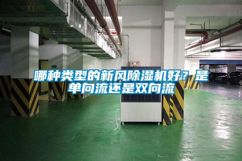 哪種類型的新風除濕機好？是單向流還是雙向流