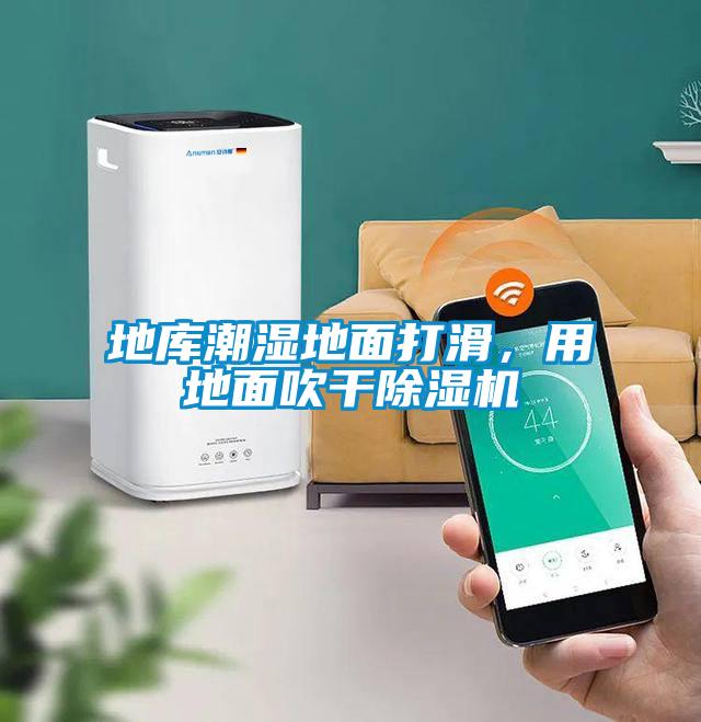 地庫潮濕地面打滑，用地面吹干除濕機