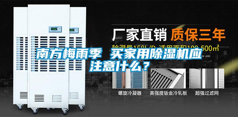 南方梅雨季 買(mǎi)家用除濕機(jī)應(yīng)注意什么？