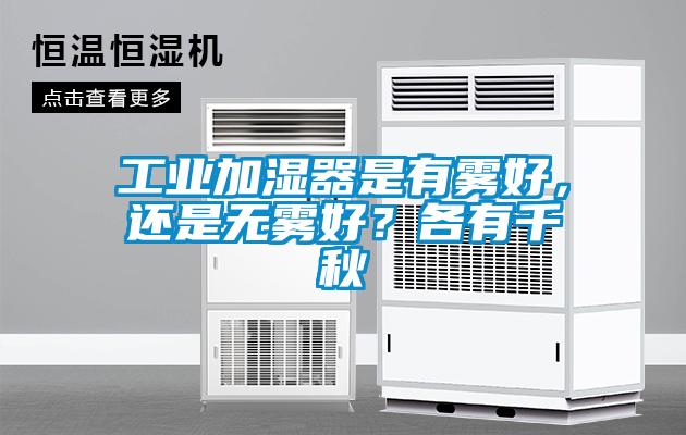 工業(yè)加濕器是有霧好，還是無霧好？各有千秋