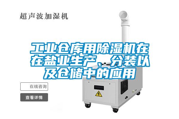工業(yè)倉庫用除濕機(jī)在在鹽業(yè)生產(chǎn)、分裝以及倉儲中的應(yīng)用