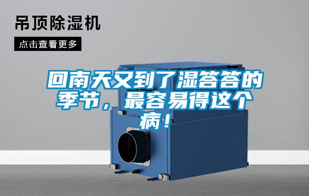 回南天又到了濕答答的季節(jié)，最容易得這個??！