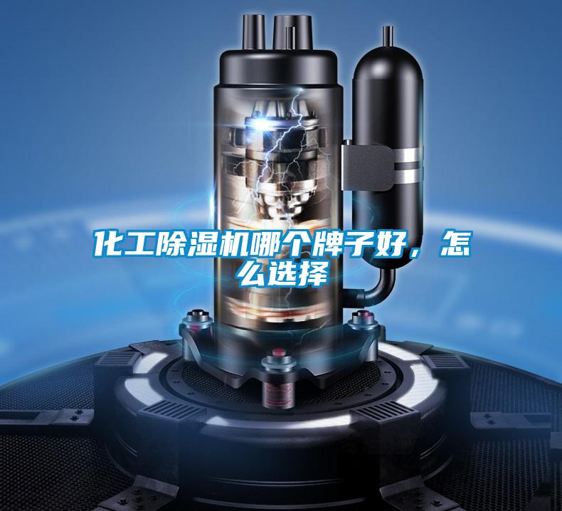 化工除濕機哪個牌子好，怎么選擇