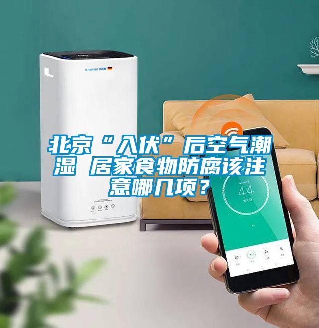 北京“入伏”后空氣潮濕 居家食物防腐該注意哪幾項？