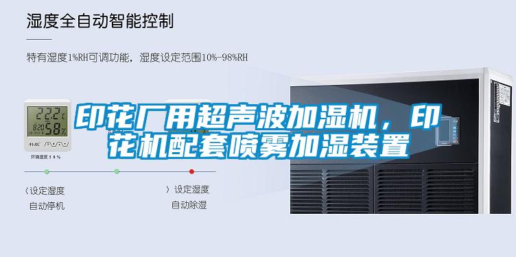 印花廠用超聲波加濕機(jī)，印花機(jī)配套噴霧加濕裝置