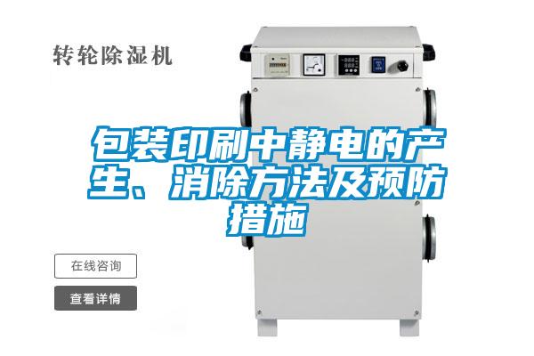 包裝印刷中靜電的產(chǎn)生、消除方法及預(yù)防措施