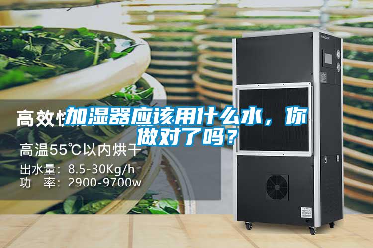 加濕器應(yīng)該用什么水，你做對了嗎？