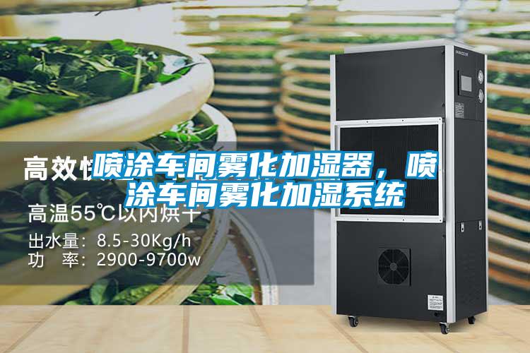噴涂車間霧化加濕器，噴涂車間霧化加濕系統(tǒng)
