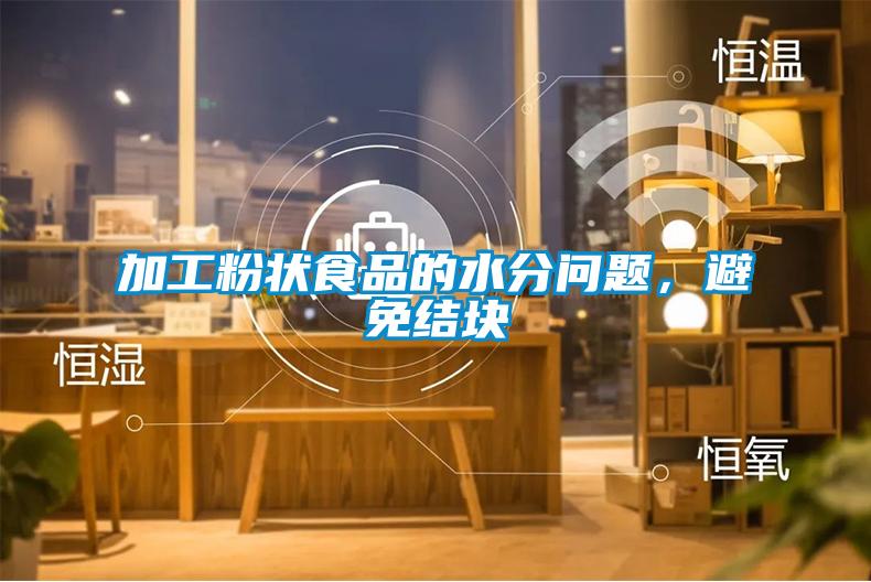 加工粉狀食品的水分問(wèn)題，避免結(jié)塊