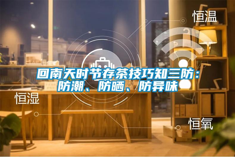回南天時(shí)節(jié)存茶技巧知三防：防潮、防曬、防異味