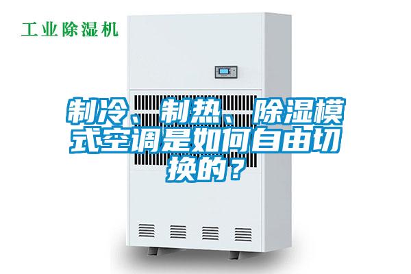 制冷、制熱、除濕模式空調(diào)是如何自由切換的？