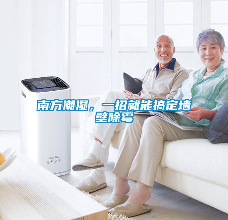 南方潮濕，一招就能搞定墻壁除霉