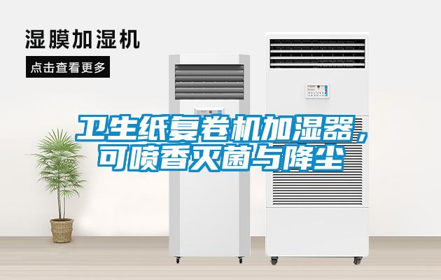 衛(wèi)生紙復(fù)卷機加濕器，可噴香滅菌與降塵