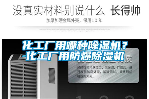 化工廠用哪種除濕機？化工廠用防爆除濕機