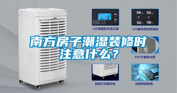 南方房子潮濕裝修時(shí)注意什么？