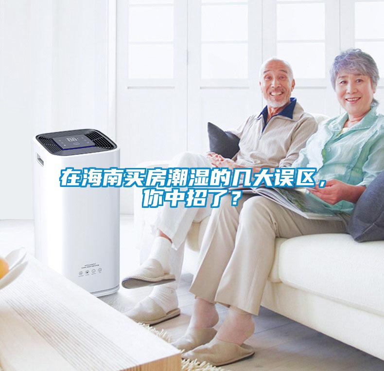 在海南買房潮濕的幾大誤區(qū)，你中招了？
