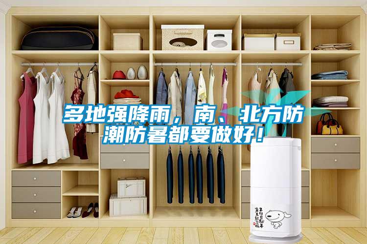 多地強(qiáng)降雨，南、北方防潮防暑都要做好！