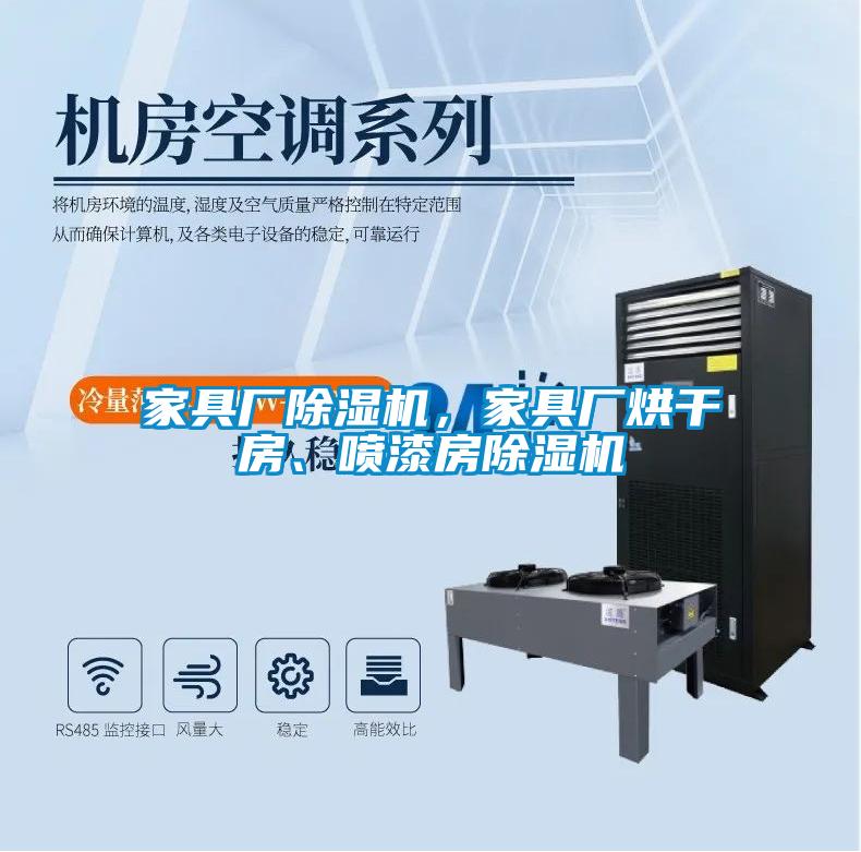 家具廠除濕機(jī)，家具廠烘干房、噴漆房除濕機(jī)