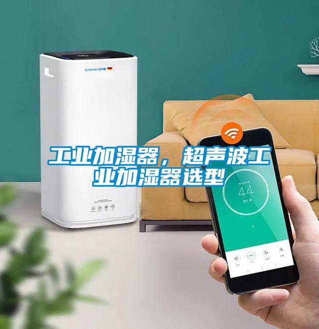 工業(yè)加濕器，超聲波工業(yè)加濕器選型
