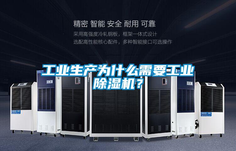 工業(yè)生產(chǎn)為什么需要工業(yè)除濕機(jī)？