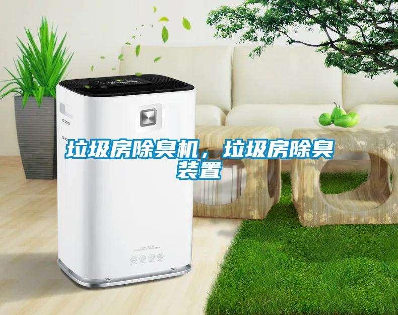 垃圾房除臭機(jī)，垃圾房除臭裝置