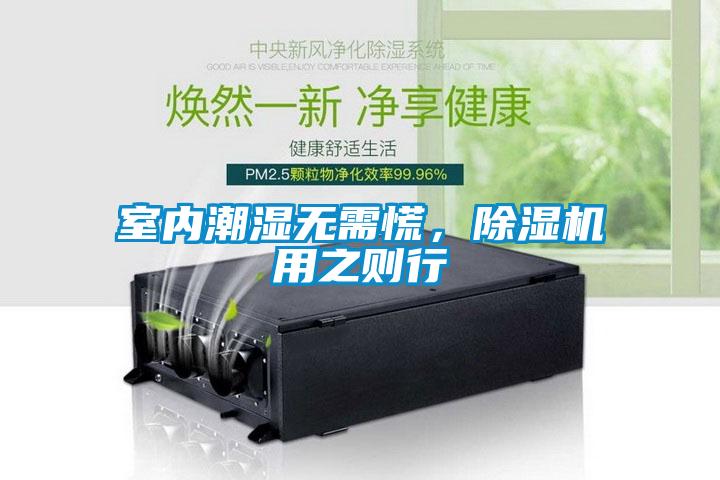 室內(nèi)潮濕無需慌，除濕機(jī)用之則行