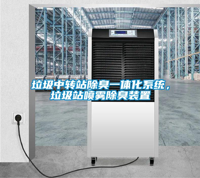 垃圾中轉(zhuǎn)站除臭一體化系統(tǒng)，垃圾站噴霧除臭裝置