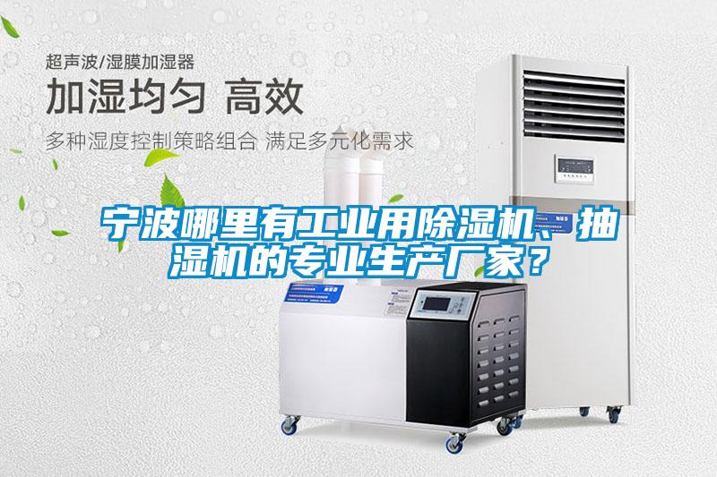 寧波哪里有工業(yè)用除濕機(jī)、抽濕機(jī)的專(zhuān)業(yè)生產(chǎn)廠(chǎng)家？