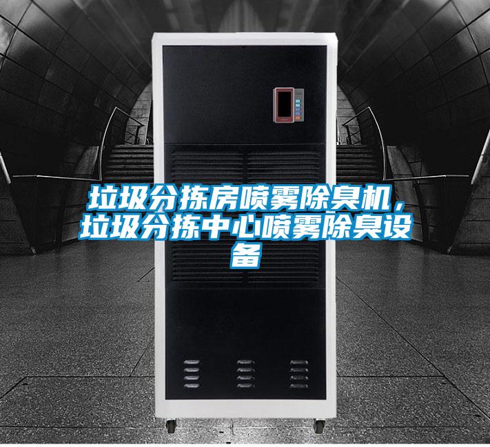 垃圾分揀房噴霧除臭機，垃圾分揀中心噴霧除臭設(shè)備