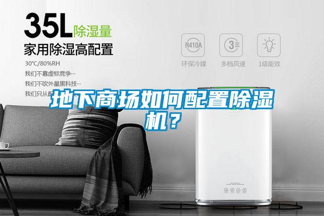 地下商場(chǎng)如何配置除濕機(jī)？