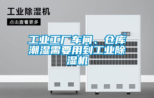 工業(yè)工廠車間、倉庫潮濕需要用到工業(yè)除濕機(jī)