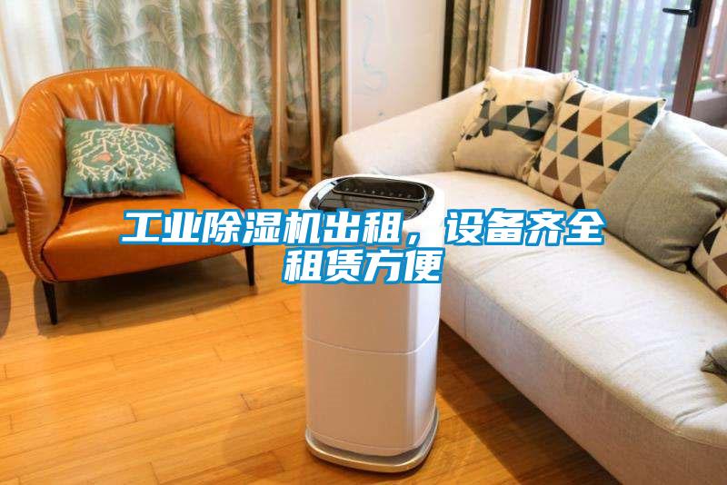 工業(yè)除濕機出租，設(shè)備齊全租賃方便