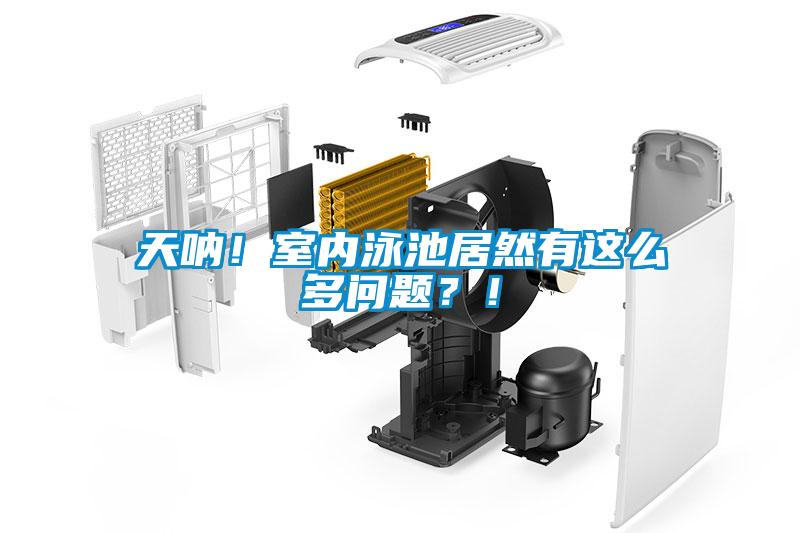 天吶！室內(nèi)泳池居然有這么多問題？！