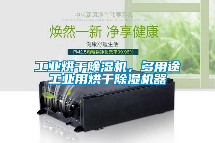 工業(yè)烘干除濕機，多用途工業(yè)用烘干除濕機器