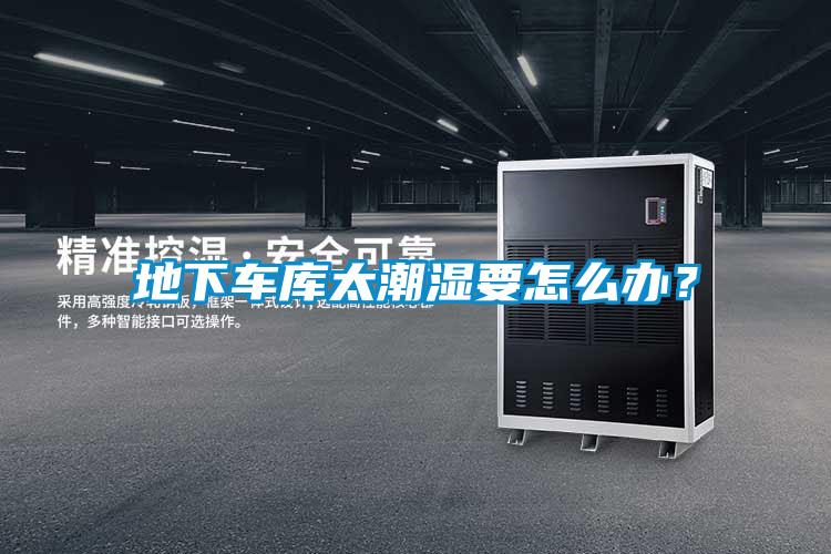 地下車庫太潮濕要怎么辦？