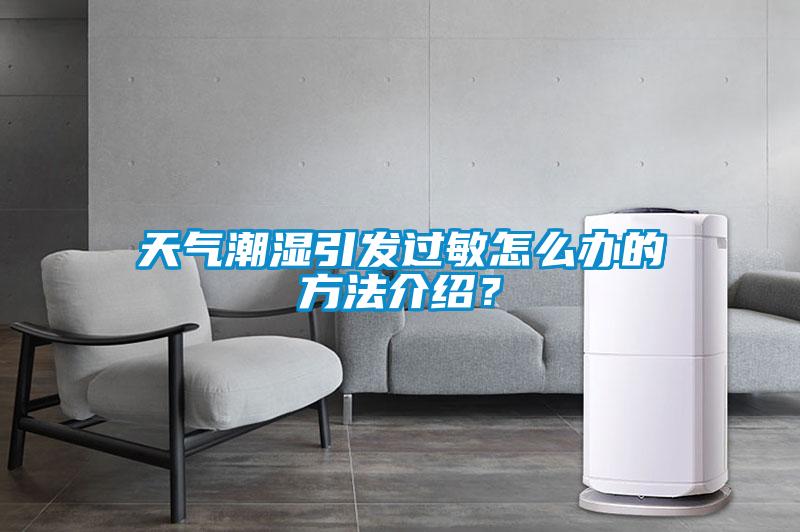 天氣潮濕引發(fā)過敏怎么辦的方法介紹？
