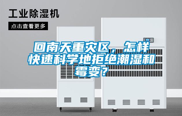 回南天重災(zāi)區(qū)，怎樣快速科學(xué)地拒絕潮濕和霉變？