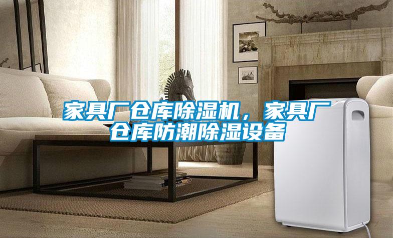 家具廠倉庫除濕機，家具廠倉庫防潮除濕設(shè)備