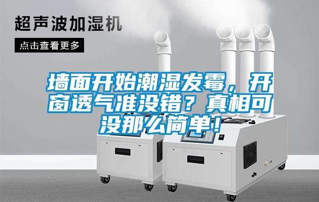 墻面開始潮濕發(fā)霉，開窗透氣準(zhǔn)沒錯(cuò)？真相可沒那么簡單！