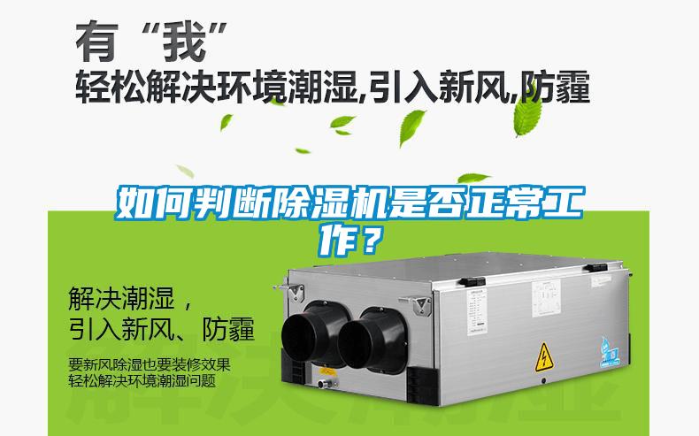如何判斷除濕機(jī)是否正常工作？