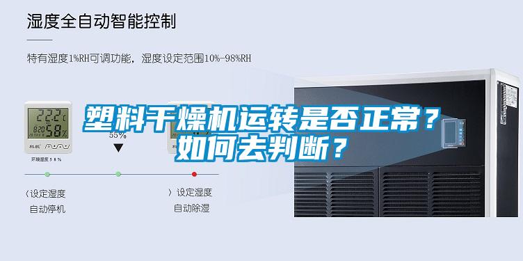 塑料干燥機運轉(zhuǎn)是否正常？如何去判斷？