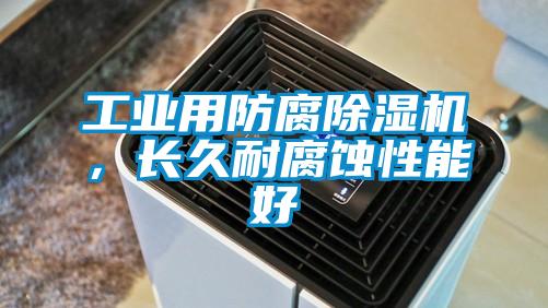 工業(yè)用防腐除濕機，長久耐腐蝕性能好