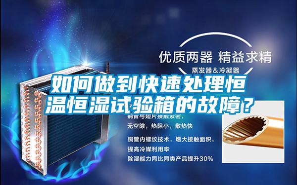 如何做到快速處理恒溫恒濕試驗(yàn)箱的故障？