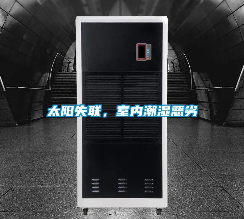 太陽(yáng)失聯(lián)，室內(nèi)潮濕惡劣