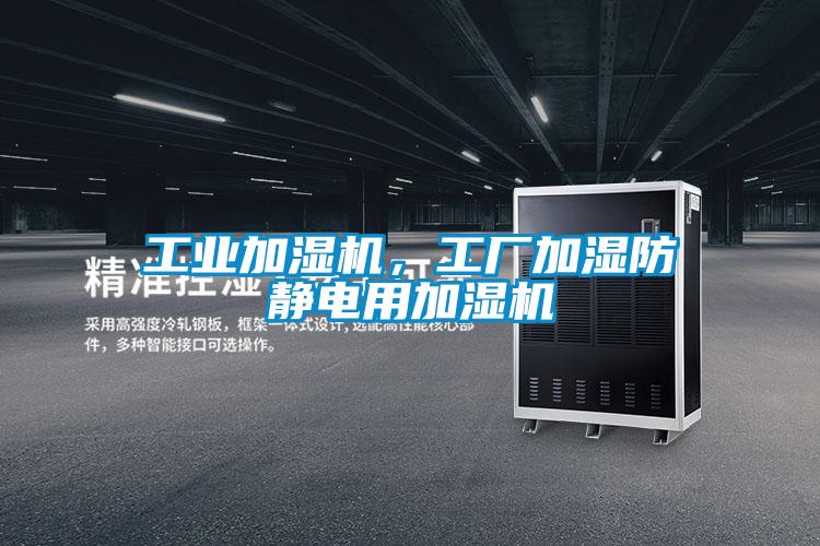 工業(yè)加濕機(jī)，工廠加濕防靜電用加濕機(jī)
