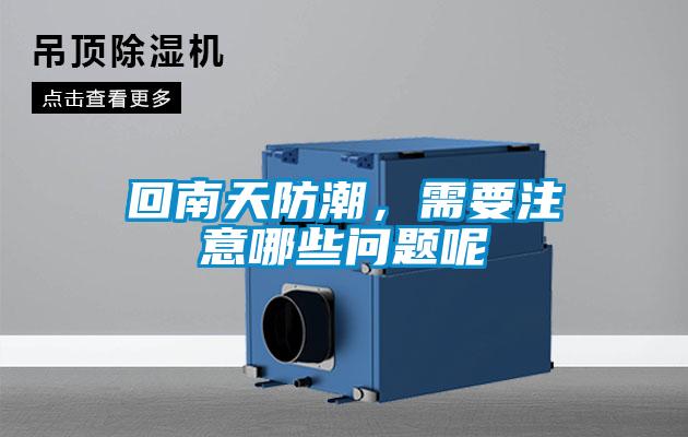 回南天防潮，需要注意哪些問題呢