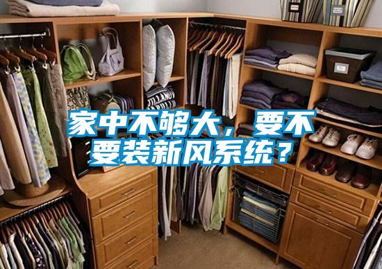 家中不夠大，要不要裝新風系統(tǒng)？