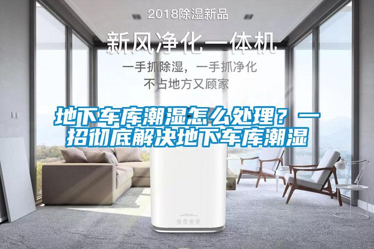 地下車(chē)庫(kù)潮濕怎么處理？一招徹底解決地下車(chē)庫(kù)潮濕