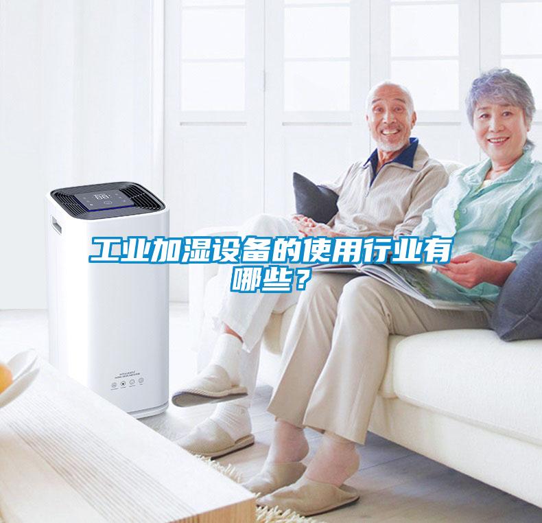 工業(yè)加濕設(shè)備的使用行業(yè)有哪些？