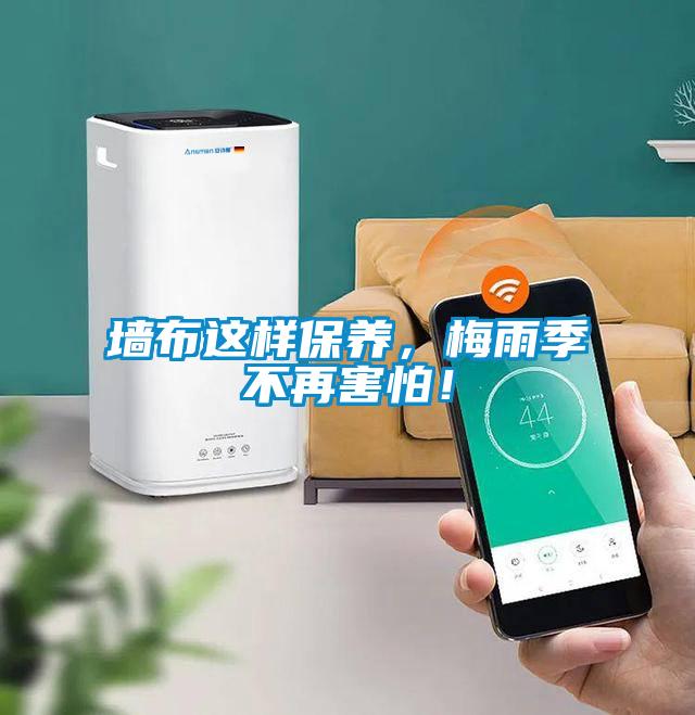 墻布這樣保養(yǎng)，梅雨季不再害怕！